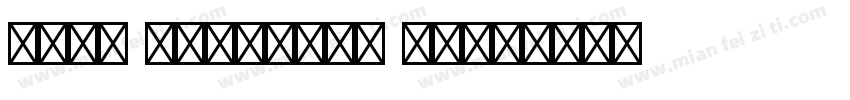 Zapf Dingbats BT字体转换